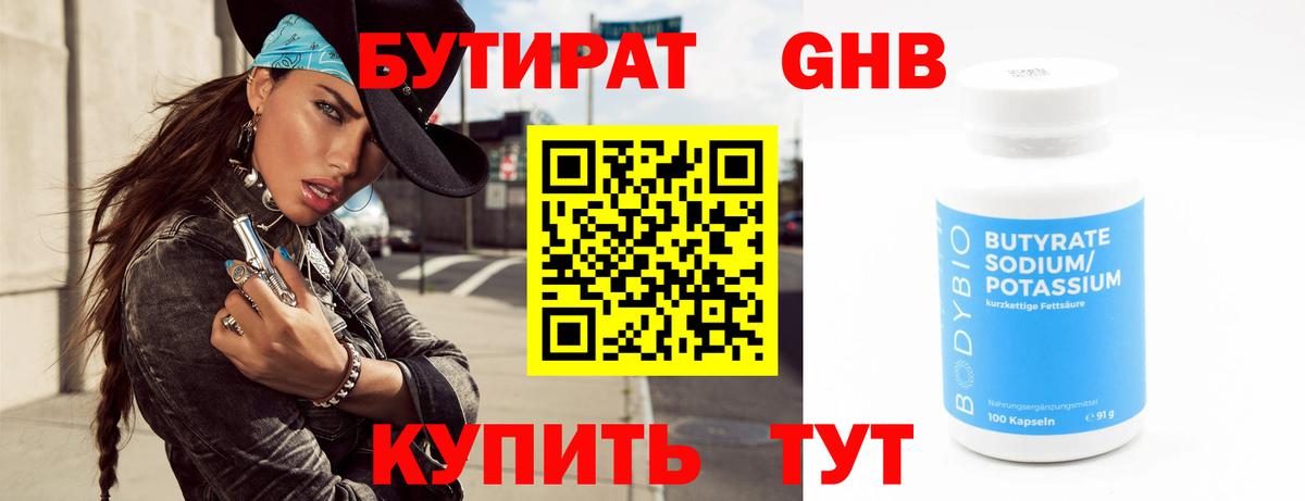 БУТИРАТ жидкий экстази Шебекино